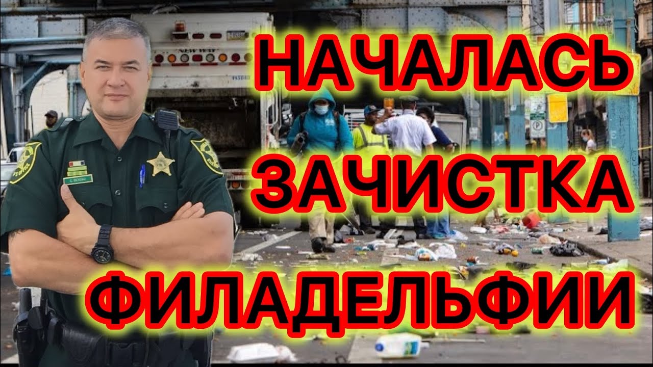 Наконец-то! Массовые аресты  наркодилеров одного из самых известных наркорайонов Америки.