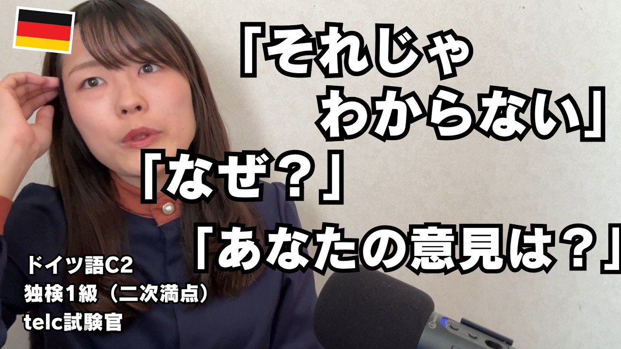 ドイツ語で『なぜ？』と言われて黙ってしまった話