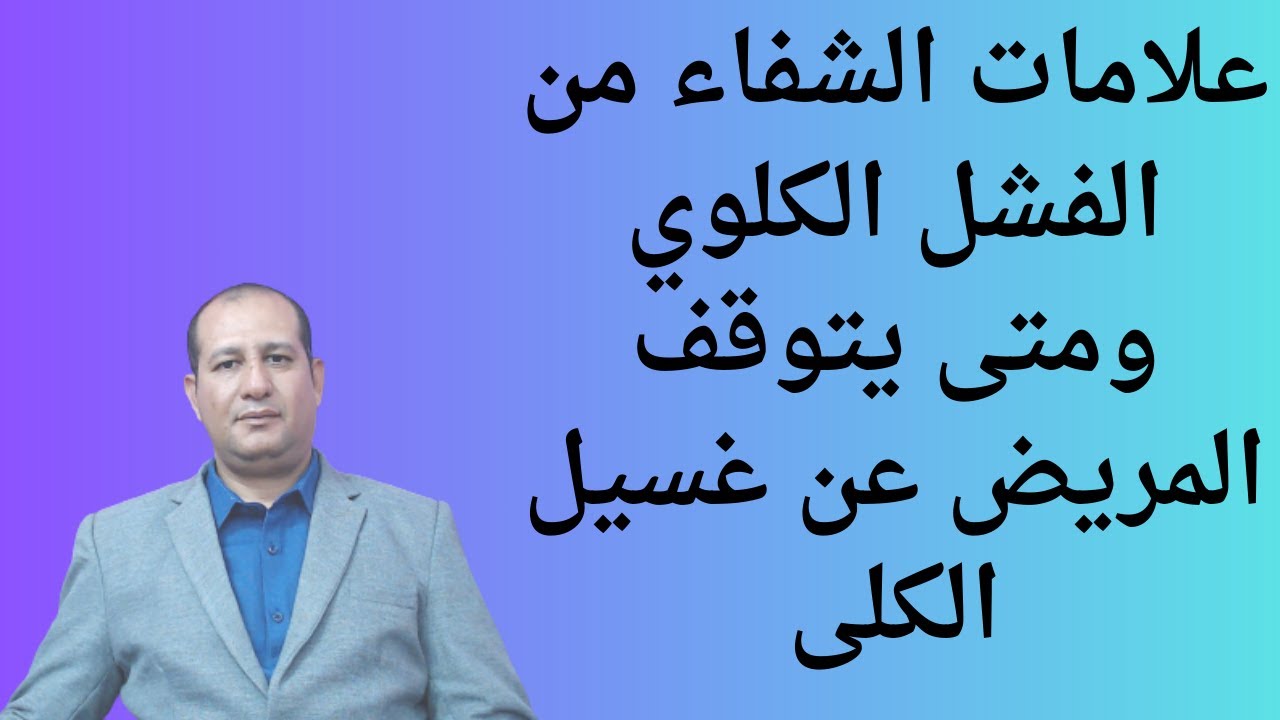 علامات الشفاء من الفشل الكلوي ومتى يتوقف المريض عن غسيل الكلى