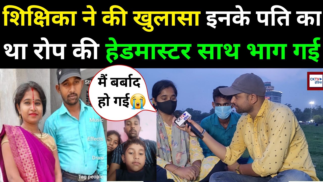 शिक्षिका Sarita Devi ने दी अपना बयान इनके पति का था आरोप की पढ़ा कर Teacher बनाया और ये भाग गई।