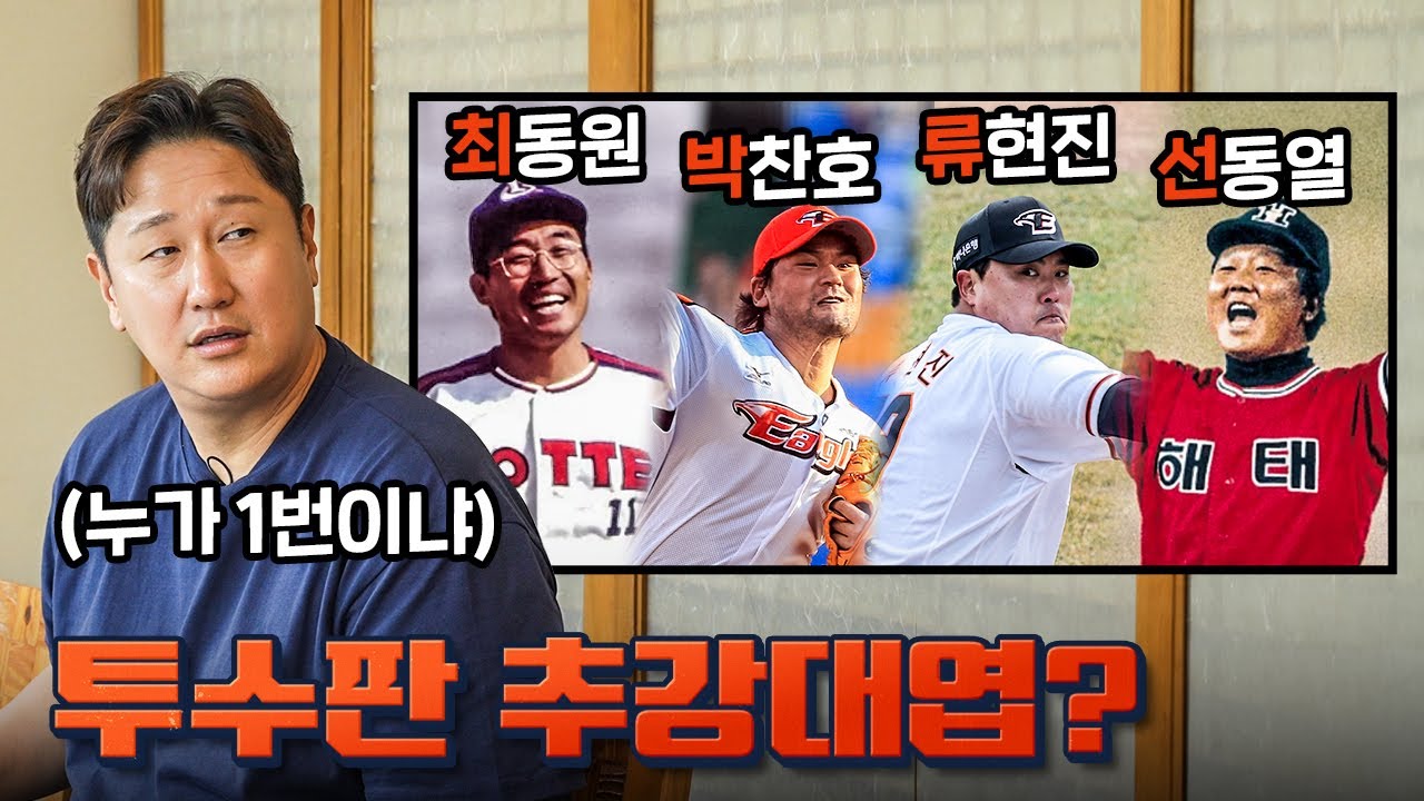 야구 명언 밸런스 게임ㅋㅋㅋ(+투수판 추강대엽)ㅣ야구돼장 이대호 EP 10-3 김선우, 정용검
