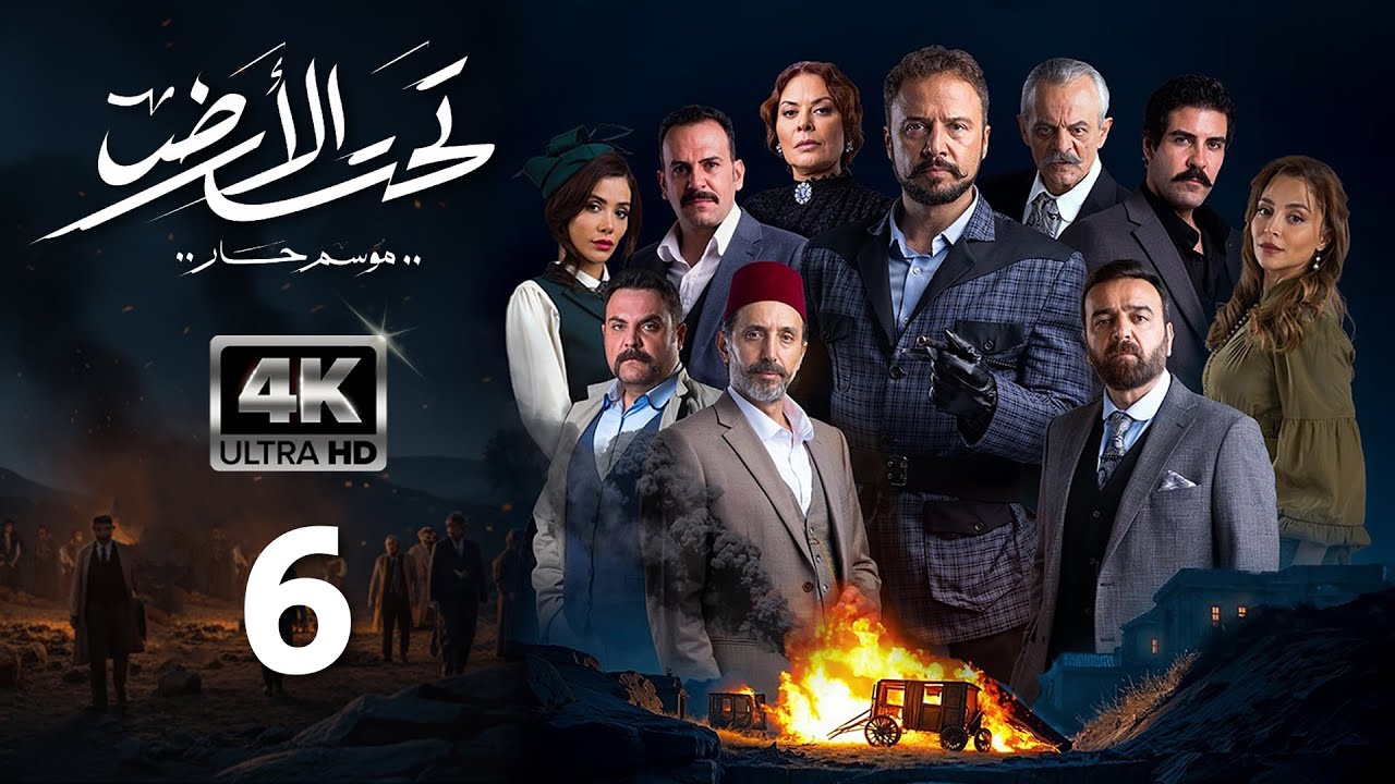 4K مسلسل تحت الأرض 