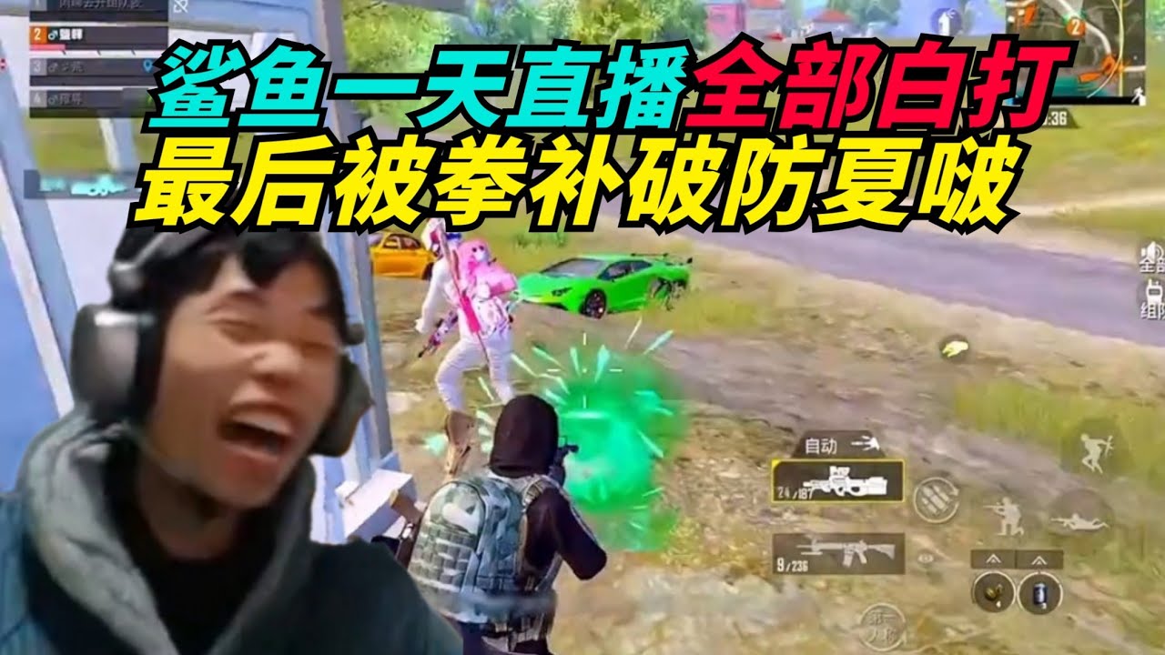 和平精英：鲨鱼再次反向上分？最后被拳补直接破防下播！