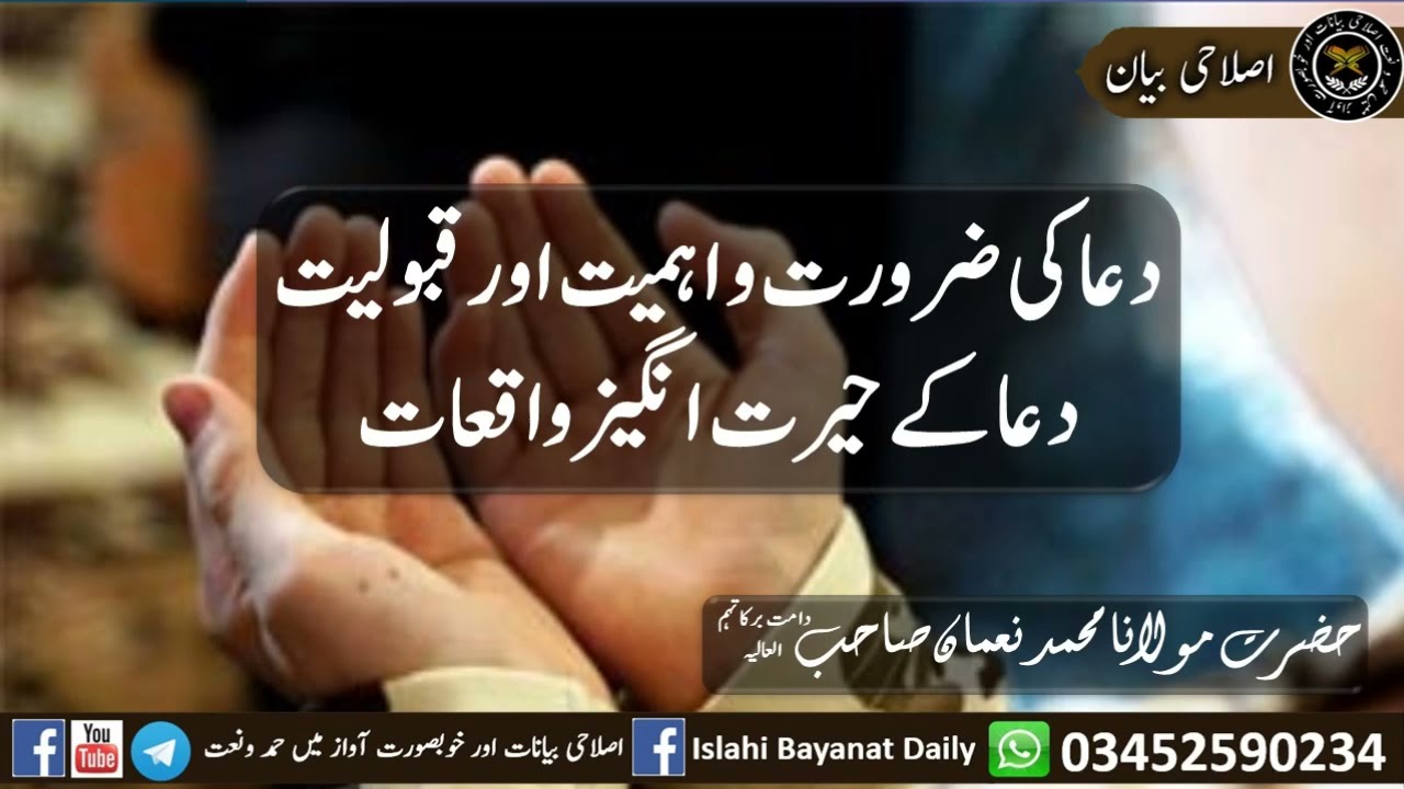دعا کی ضرورت و اہمیت اور قبولیت دعا کے حیرت انگیز واقعات حضرت مولانا محمد نعمان صاحب