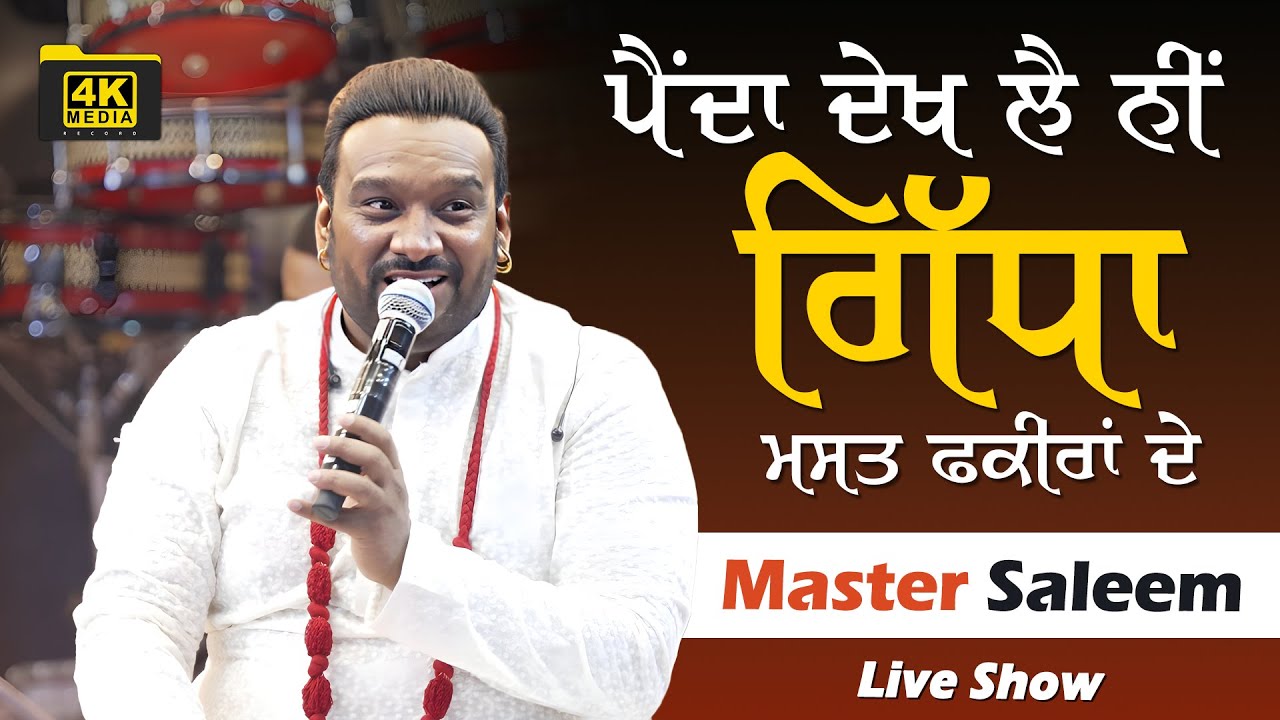 ਪੈਂਦਾ ਵੇਖ ਲੈ ਨੀਂ ਗਿੱਧਾ ਮਸਤ ਫਕੀਰਾਂ ਦੇ °•🪷•° Master Saleem