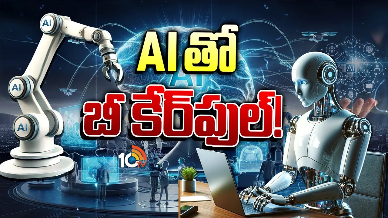 అదే జరిగితే మనిషి మనుగడే ప్రశ్నార్థకమా..! | Special Focus On Artificial Intelligence | 10TV
