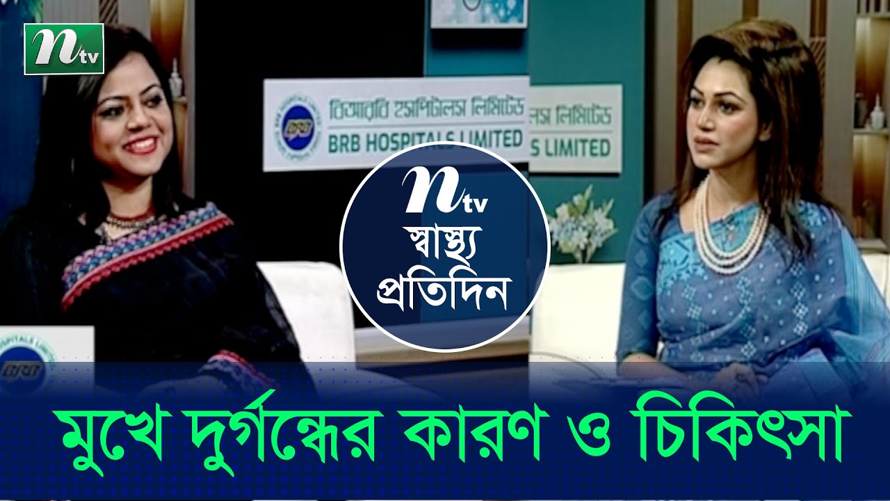 মুখে দুর্গন্ধ হওয়ার কারণ কী? ডাক্তারের পরামর্শ | Shastho Protidin | EP 4815 |