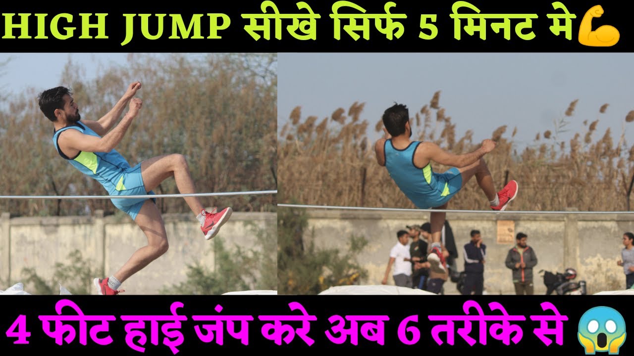 High jump कैसे करे।।high jump tips & techniques।। वीडियो वायरल।। बिहार दरोगा हाई जम्प  6 तरीके से।