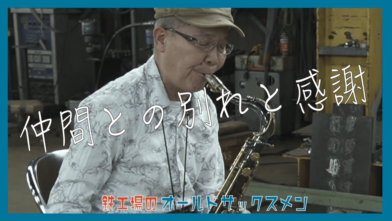 【プロ歴40年】鉄工場のオールドサックスメン｜東京で活躍した桜岡晋吾の現在の物語｜「Recado Bossa Nova」（北海道砂川市在住）Jazz Sax ジャズ テナー