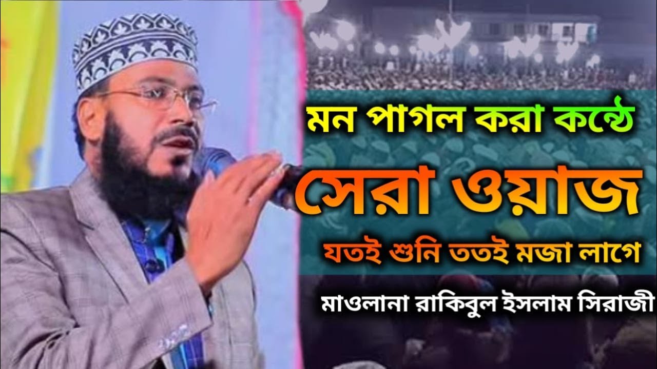 মন পাগল করা কন্ঠে সেরা ওয়াজ।মাওলানা রাকিবুল ইসলাম সিরাজী।