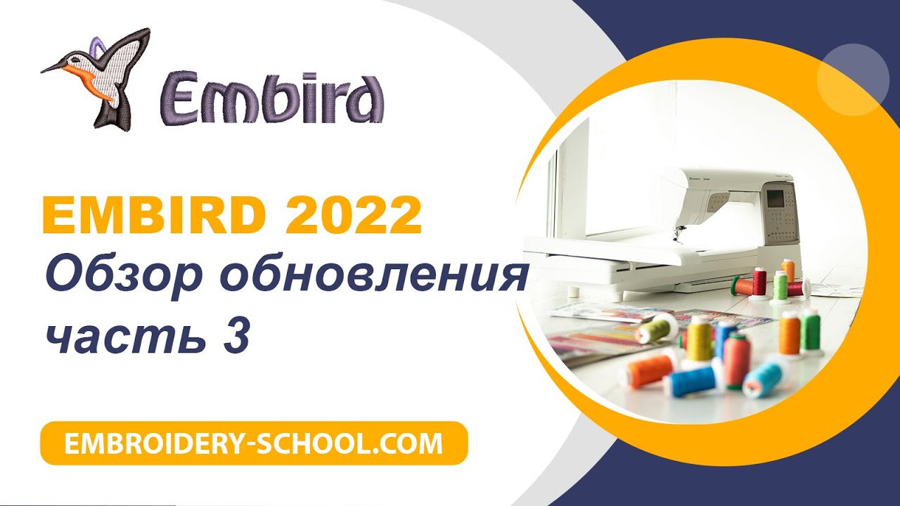 Embird 2022. Обзор обновления. Часть 3
