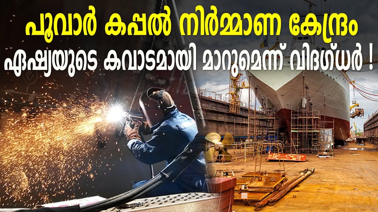 പൂവാർ കപ്പൽ നിർമ്മാണ കേന്ദ്രം ഏഷ്യയുടെ കവാടമായി മാറുമെന്ന് വിദഗ്ധർ! | Poovar | Shipyard |
