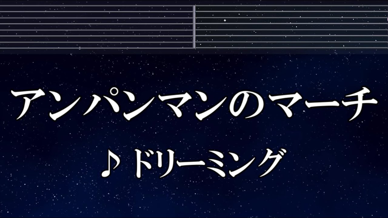 練習用カラオケ♬ アンパンマンのマーチ - ドリーミング 【ガイドメロディ付】 インスト, BGM, 歌詞 ふりがな