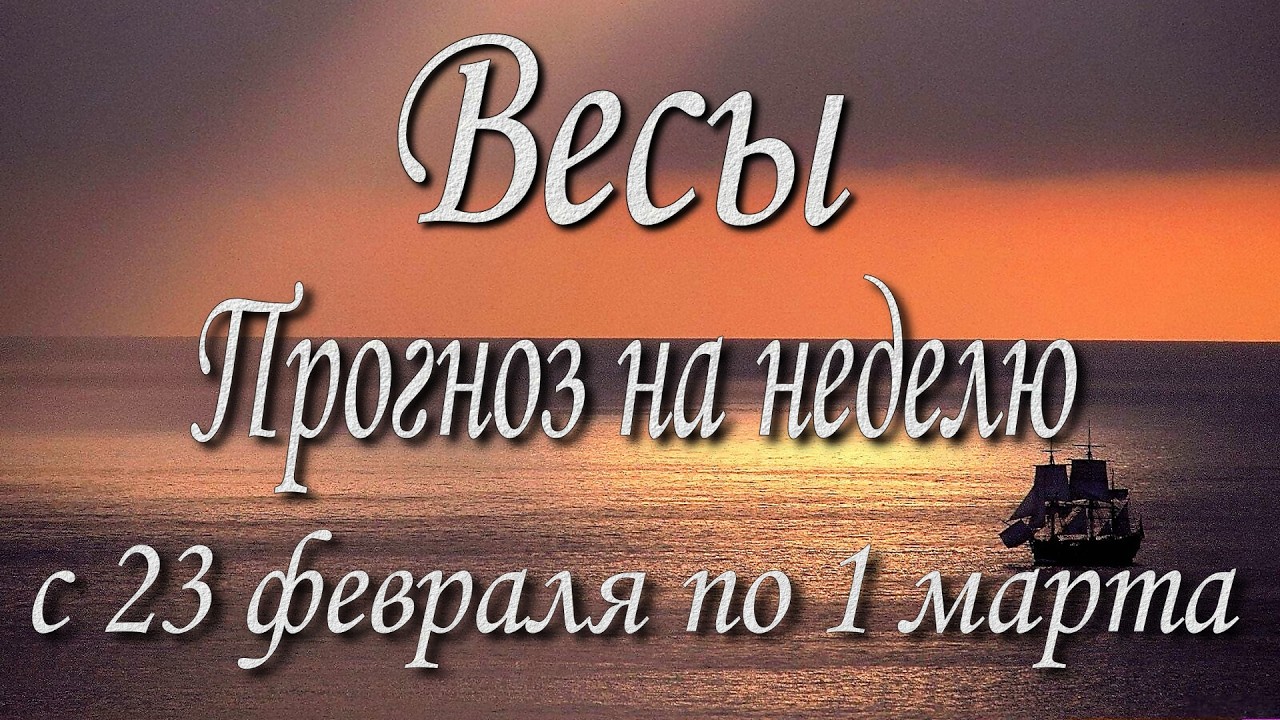 Весы. Прогноз на неделю с 23.02 по 01.03.2026 года. Таро, Оракул.