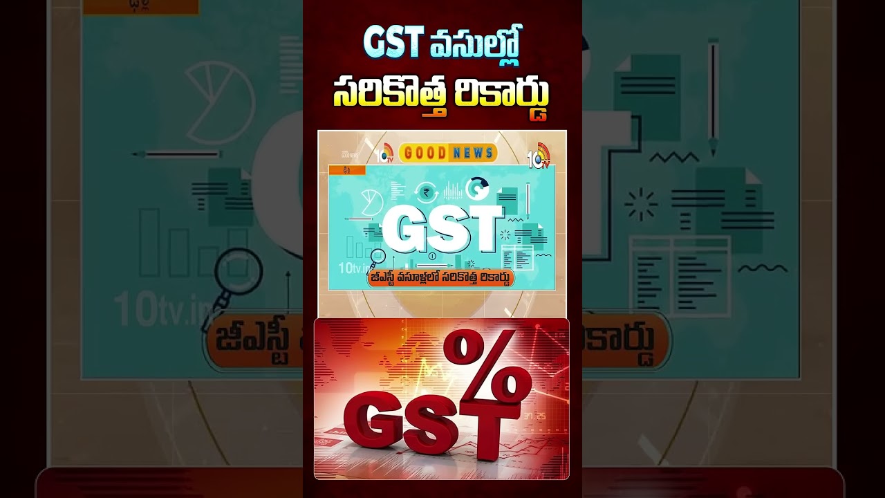 GST వసుల్లో సరికొత్త రికార్డు | New Record On Gts Collections #shortsfeed #gst #10tvnews #viralnews