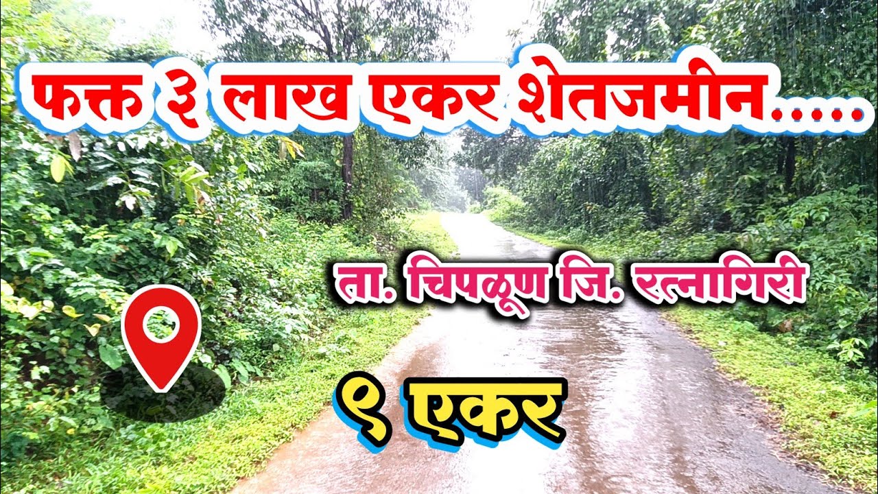 कोकणात चिपळूण जवळ 3 लाख प्रति एकर शेतजमीन उपलब्ध | ऐकूण क्षेत्र 9 एकर