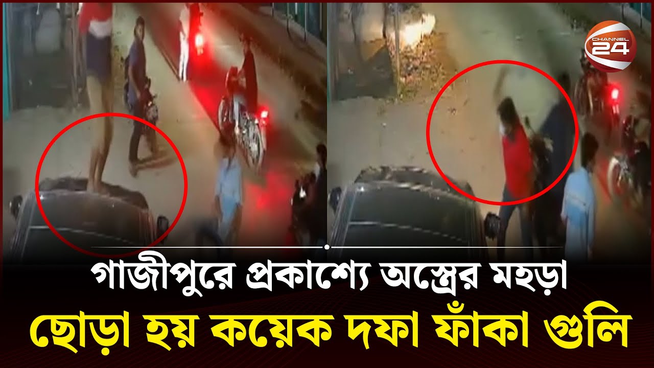 গাজীপুরে অ'বৈ'ধ অ'স্ত্রের মহ'ড়া ও গাড়ি ভাং'চু'র | Gazipur News | Channel 24