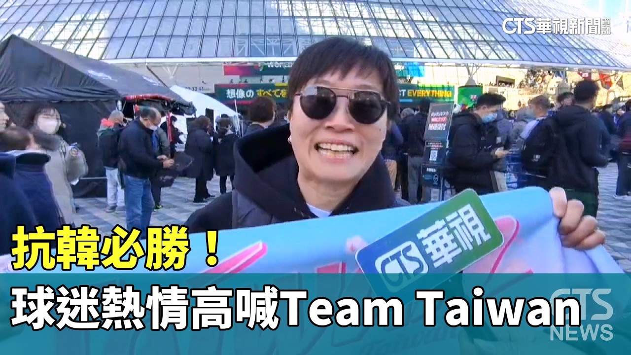 抗韓必勝！　東京巨蛋球迷熱情高喊Team Taiwan｜華視新聞 20260308 @CtsTw