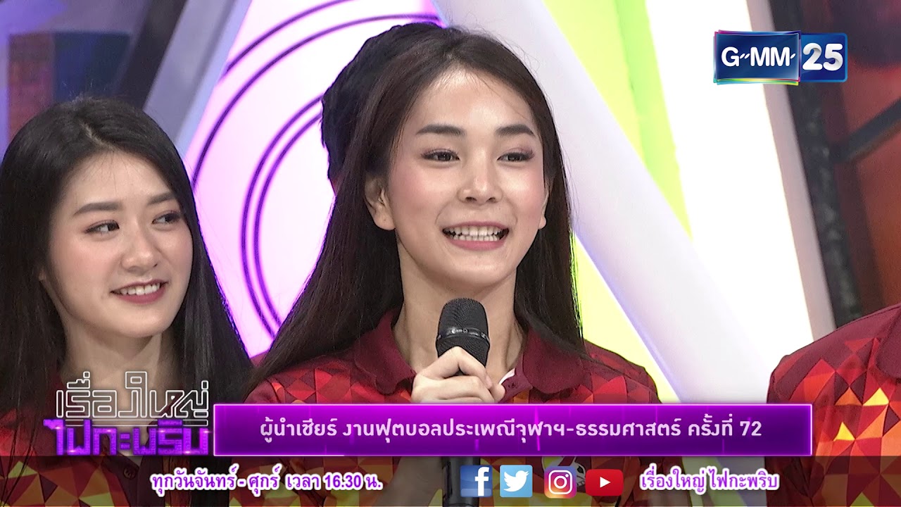 เรื่องใหญ่ ไฟกระพริบ 110161 - ผู้นำเชียร์ งานฟุตบอลประเพณีจุฬาฯ - ธรรมศาสตร์ ครั้งที่ 72