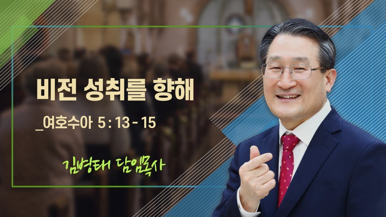 26.0104 비전 성취를 향해 / 김병태 담임목사 / 주일오전예배 설교