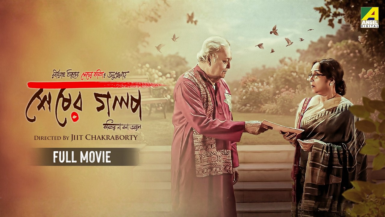 Sheser Golpo - Kabitar Na Bola Angso | Bengali Full Movie | Soumitra Chatterjee | Mamata Shankar