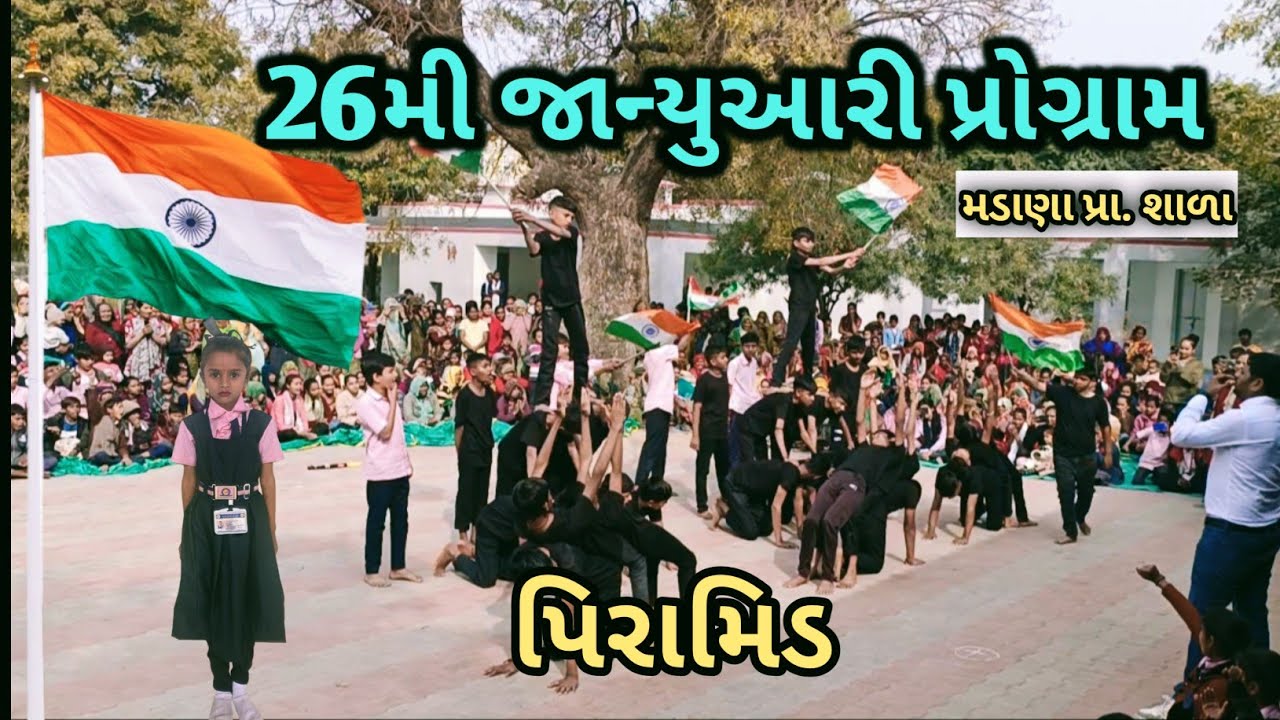 26 જાન્યુઆરી પ્રોગ્રામ- મડાણા પ્રા.શાળા || 26th January Program || #program #republicday 