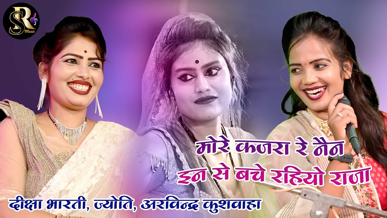 #video video  मोरे कजरा रे नैन इन से बचे रहियो राजा Deeksha Bharti & Jyoti, Arvindra #viruls