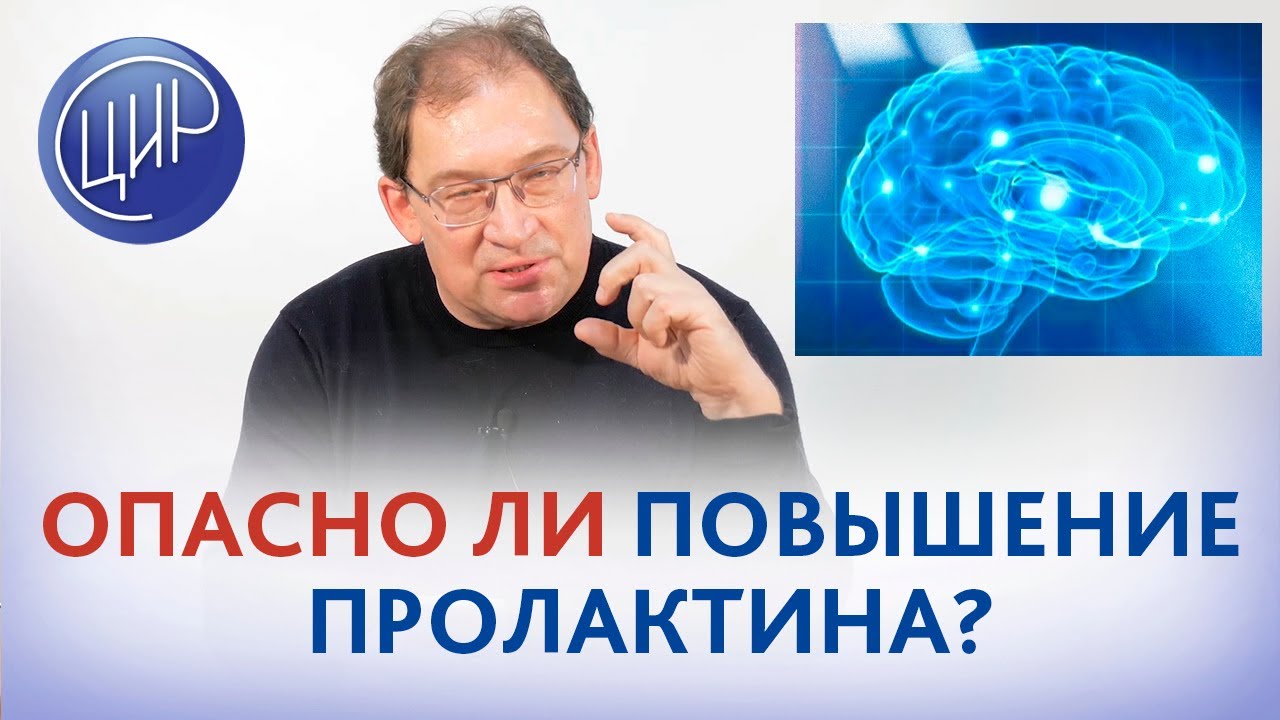 Немного повышен пролактин 4 день цикла. Каковы причины? Опасно ли небольшое повышение пролактина?