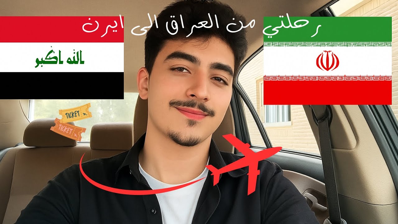 رحلتي من العراق الى ايران  🇮🇷➡️🇮🇶تفاصيل السفر، الحدود، والمغامرات بالطريق!#فلوق 