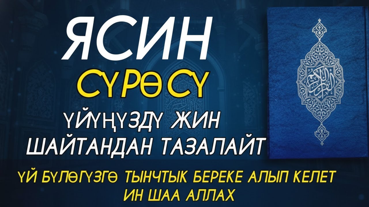 ЯСИН СҮРӨСҮ 🎧❤ ҮЙҮҢДҮ ЖАМАНДЫКТАН САКТАЙТ ТЫНЧТЫК БЕРЕКЕ ЖАНА ЫРЫСКЫ АЛЫП КЕЛЕТ.