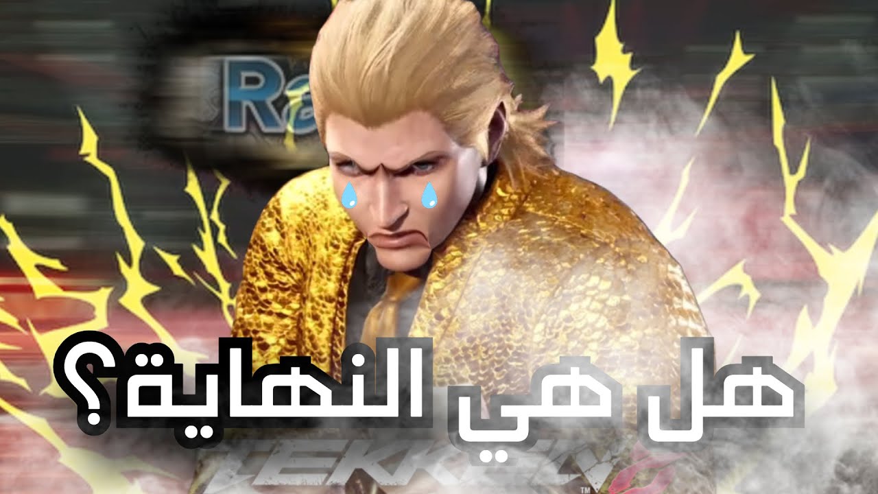 سيزن 2 تيكن اسوء شي حصل | Tekken 8