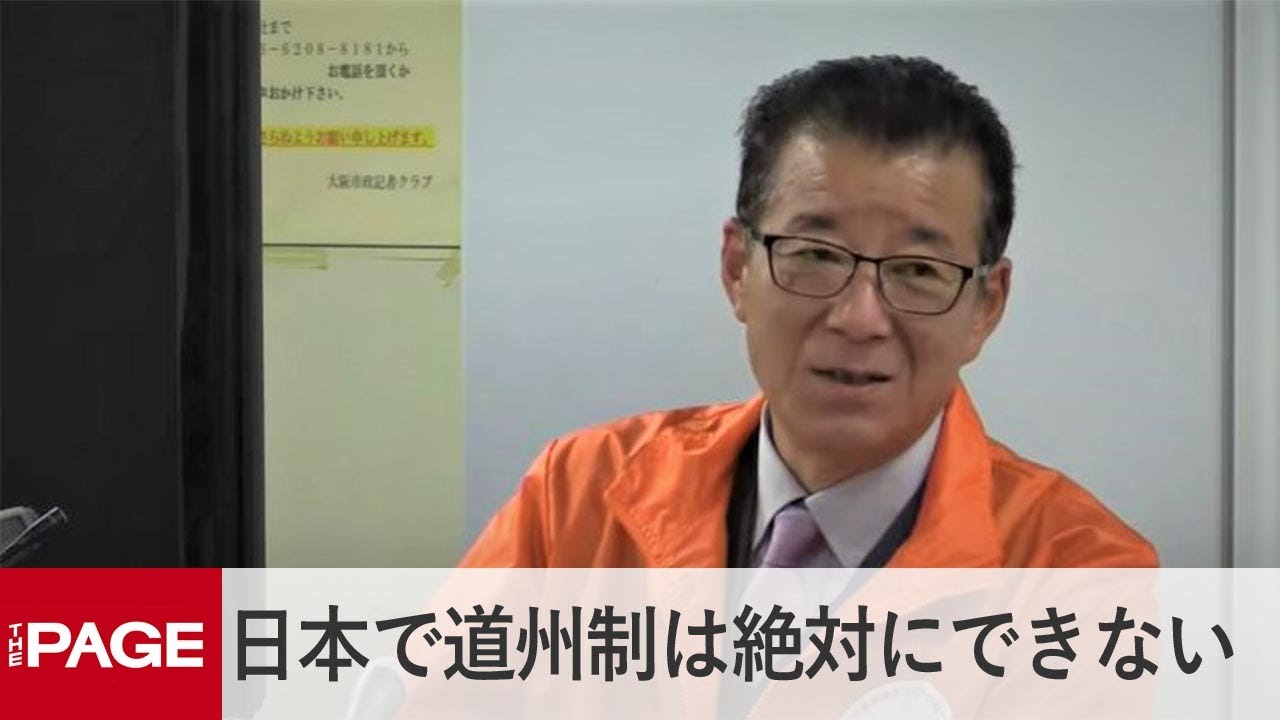 松井 大阪市長「日本で道州制は絶対できない」（2020年11月5日）