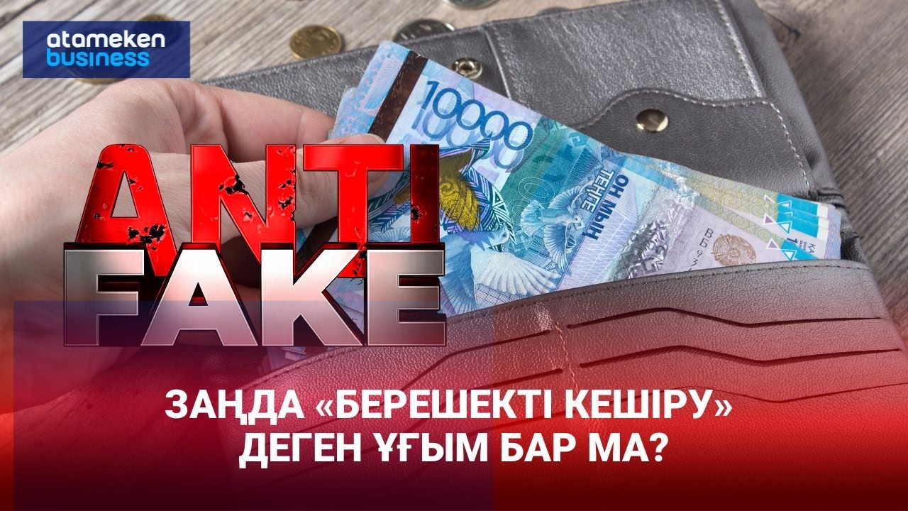 Биылдан бастап несиелер кешіріледі деген рас па? | AntiFake | 19.03.2026