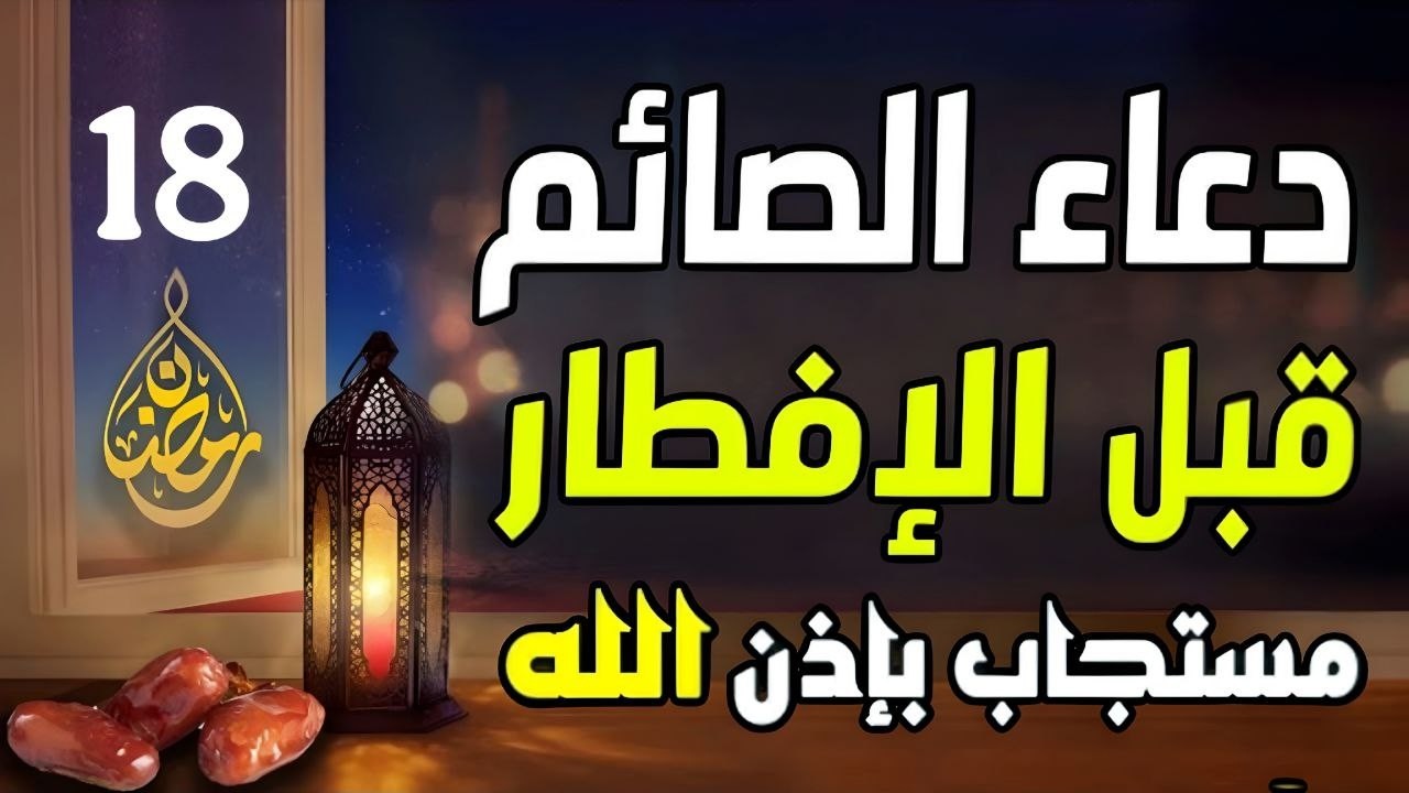 دعاء خاشع قبل الأفطار18 من شهر رمضان للصائم دعوة لا ترد أغتنم هذا الشهروطلب من الله ما تشاء علاء عقل