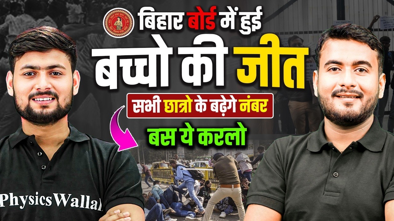 बिहार बोर्ड के सभी बच्चों की जीत | Bihar Board Result Latest News | सभी के बढ़ेंगे नंबर
