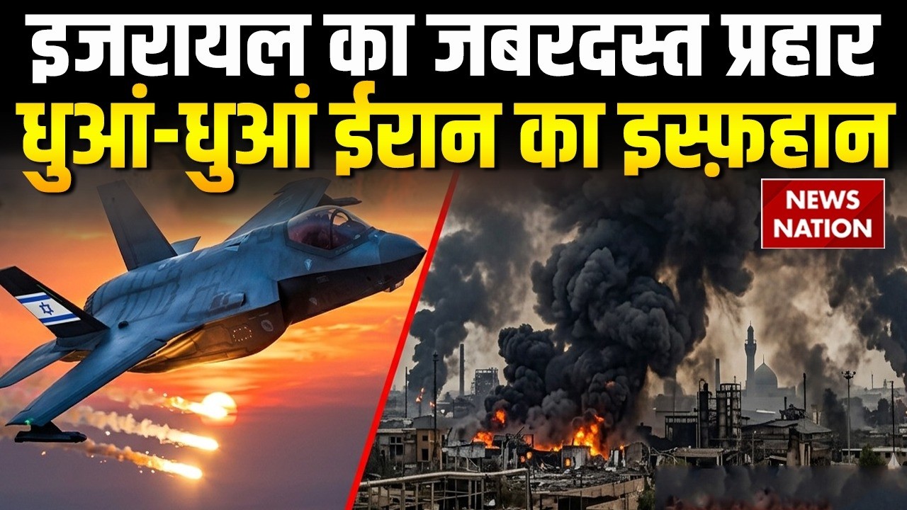 Iran Vs US Israel War: इजरायल के ईरान पर जबरदस्त हमले | Isfahan बना कब्रिस्तान | Khamenei |Netanyahu