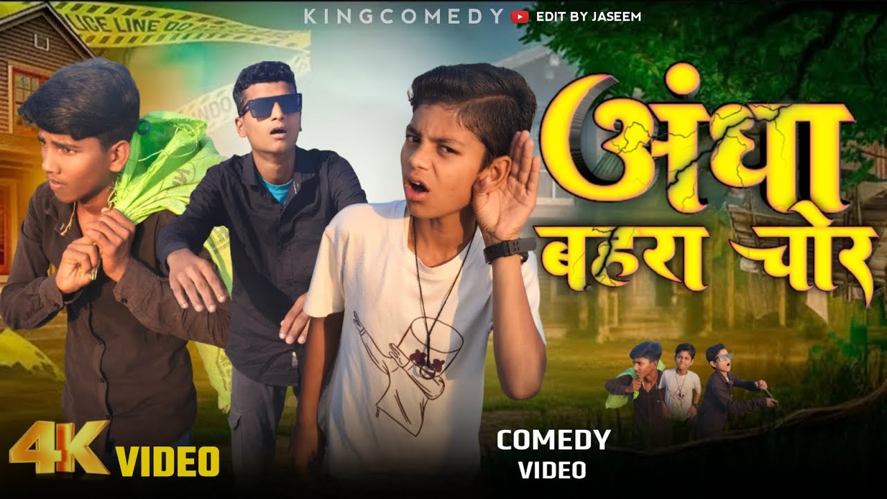 Andha Bahra Chor || अंधा बहरा चोर || #kingcomedy 