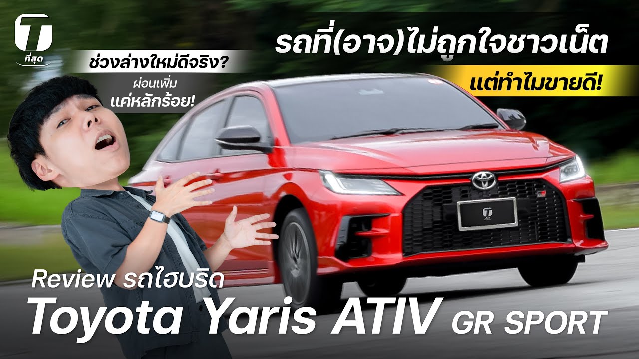 รถที่(อาจ)ไม่ถูกใจชาวเน็ตแต่ทำไมขายดี! รีวิว Yaris ATIV GR SPORT ไฮบริด ช่วงล่างใหม่ดีจริง?-[ที่สุด]