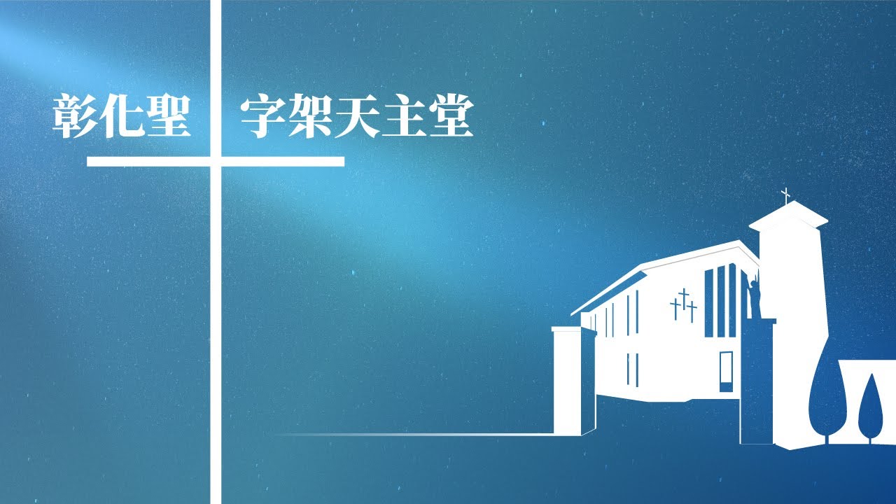 2026/3/7(六晚)天主教台中教區彰化聖十字架天主堂  週六晚主日彌撒同步直播