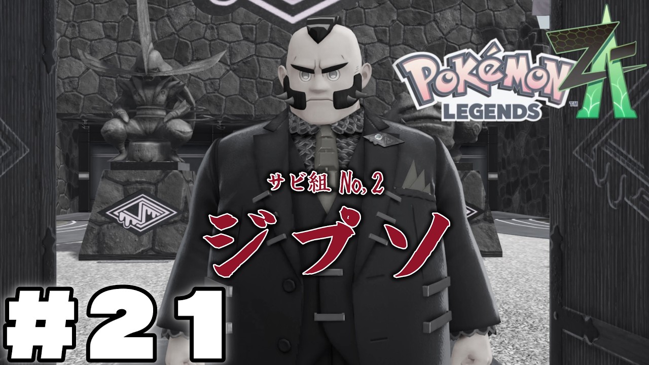 デンデン【Pokémon LEGENDS Z-A】#21