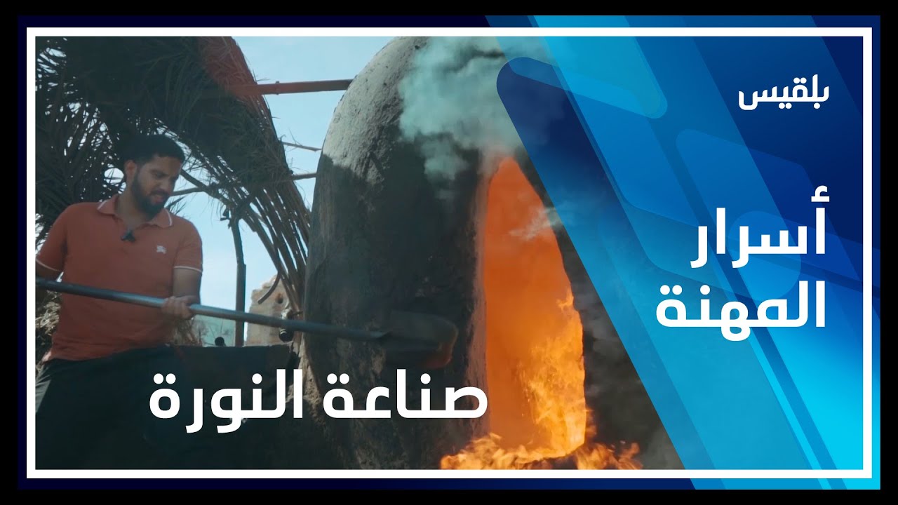 أسرار المهنة | صناعة النورة.. مهنة حافظت على حضارة