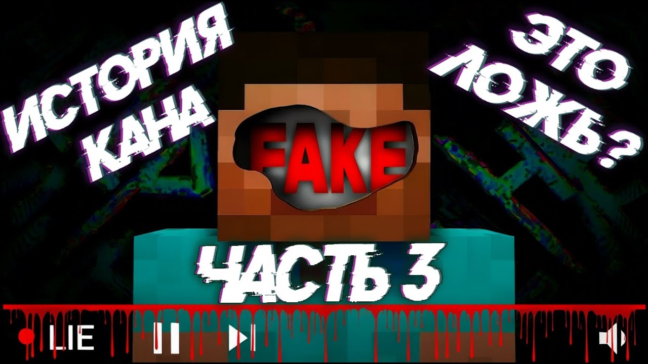 ИСТОРИЯ КАНА - ЧАСТЬ 3!!!ЭТО ВСЁ ЛОЖЬ???ИЛИ НЕТ...(НА РУССКОМ) - MINECRAFT ARG