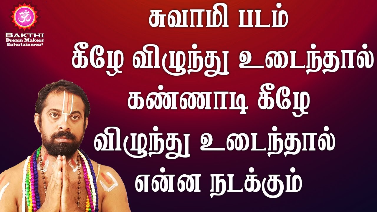 சுவாமி படம் கீழே விழுந்து உடைந்தால் கண்ணாடிகீழே விழுந்து உடைந்தால் என்ன நடக்கும்|| BDME
