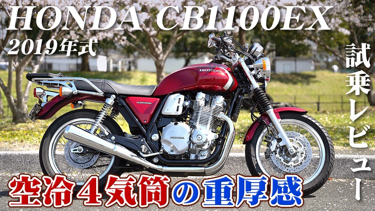 大型バイク試乗レビュー【HONDA CB1100EX 2019年式】XEAM×ENGINE