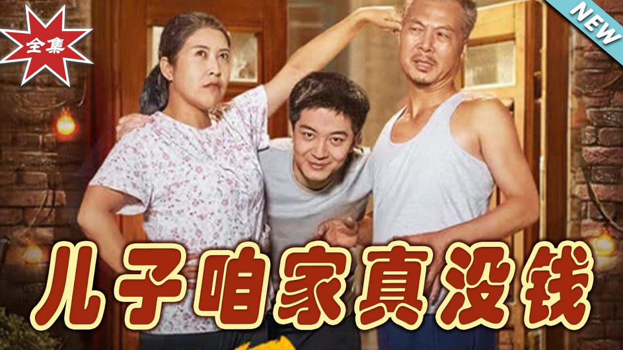 【大結局完整版】《兒子咱家真沒錢》第1~60集#短剧 #热血#都市#玄幻#亲情 #逆袭 #云阙短剧