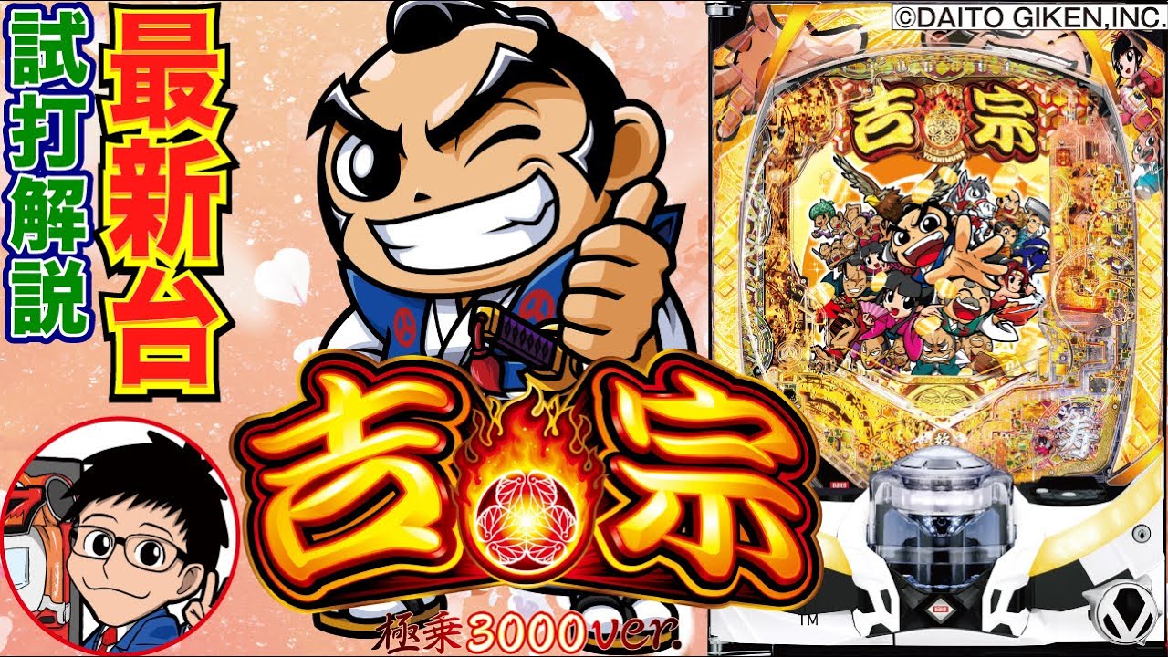 【パチンコ 新台】RUSH中3000発が50%、3000発時は25%で3000発がループ！「e吉宗 極乗3000ver.（大都技研）」をせせりくんが試打解説！【パチ7】