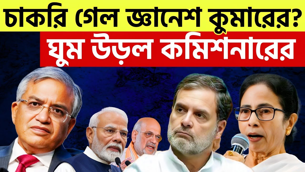 চাকরি যাবে জ্ঞানেশ কুমারের? | বিরাট চাপে পড়ে গেল বিজেপি