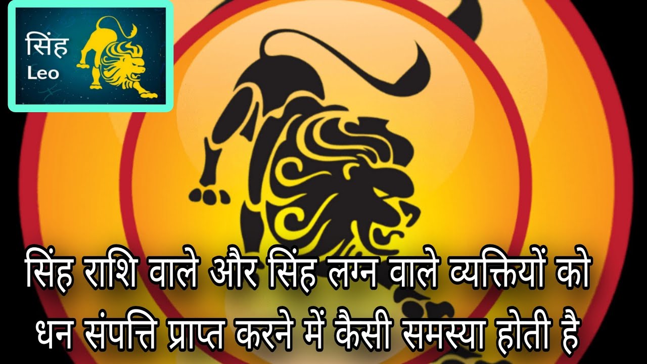 सिंह राशि वाले और सिंह लग्न वाले लोगों को धन संपत्ति प्राप्ति में कैसी समस्या होती है 