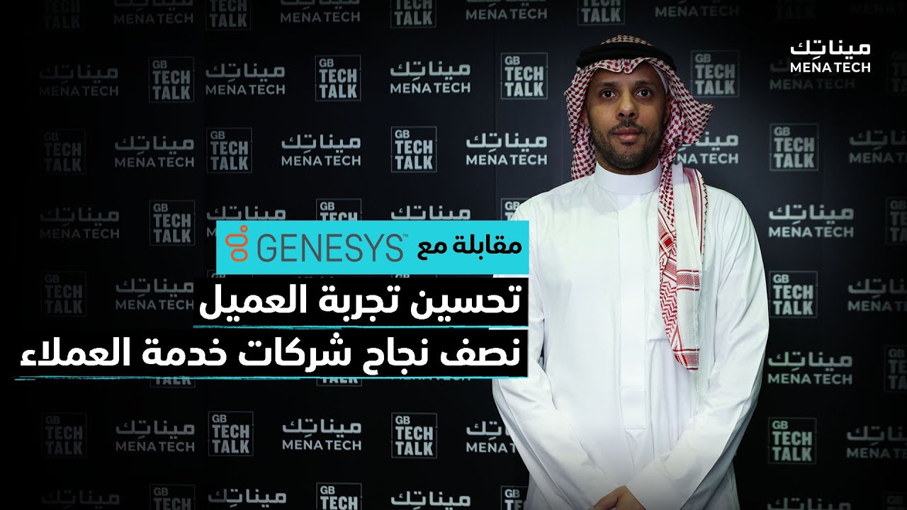 دور البيانات الضخمة في تطوير تجربة خدمة العملاء | مقابلة مع Genesys