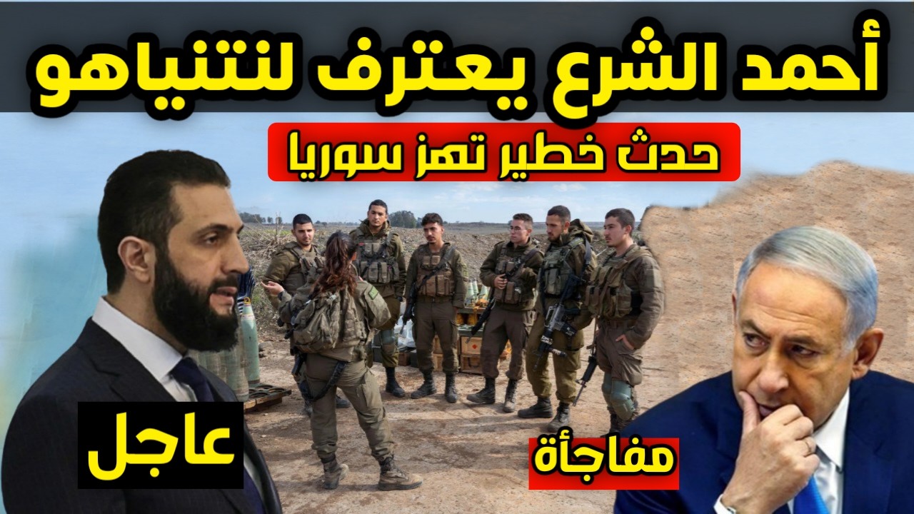 عاجل - أحمد الشرع يكشف الحقيقة ويعترف - ظهور أزمة خطـ يرة تهز أسواق سوريا - مفاجأة للسوريين